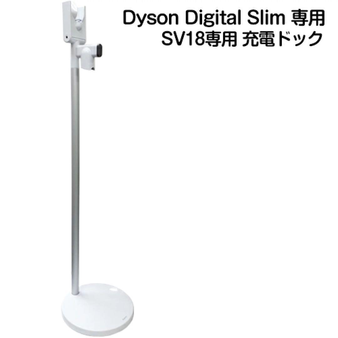 ★未使用純正Dyson Digital Slim 専用SV18専用充電ドック