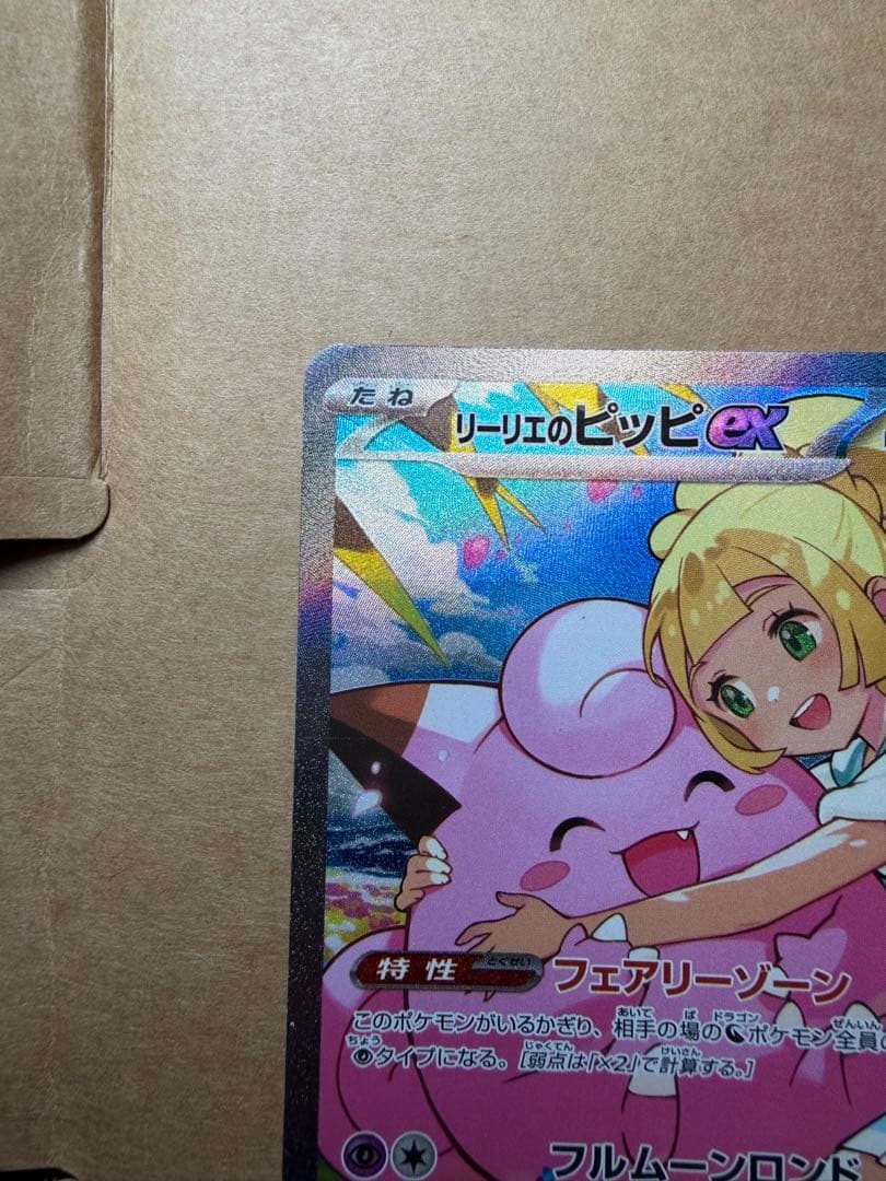 ポケモンカード　リーリエのピッピ　SAR 765/742 スタートデッキ100