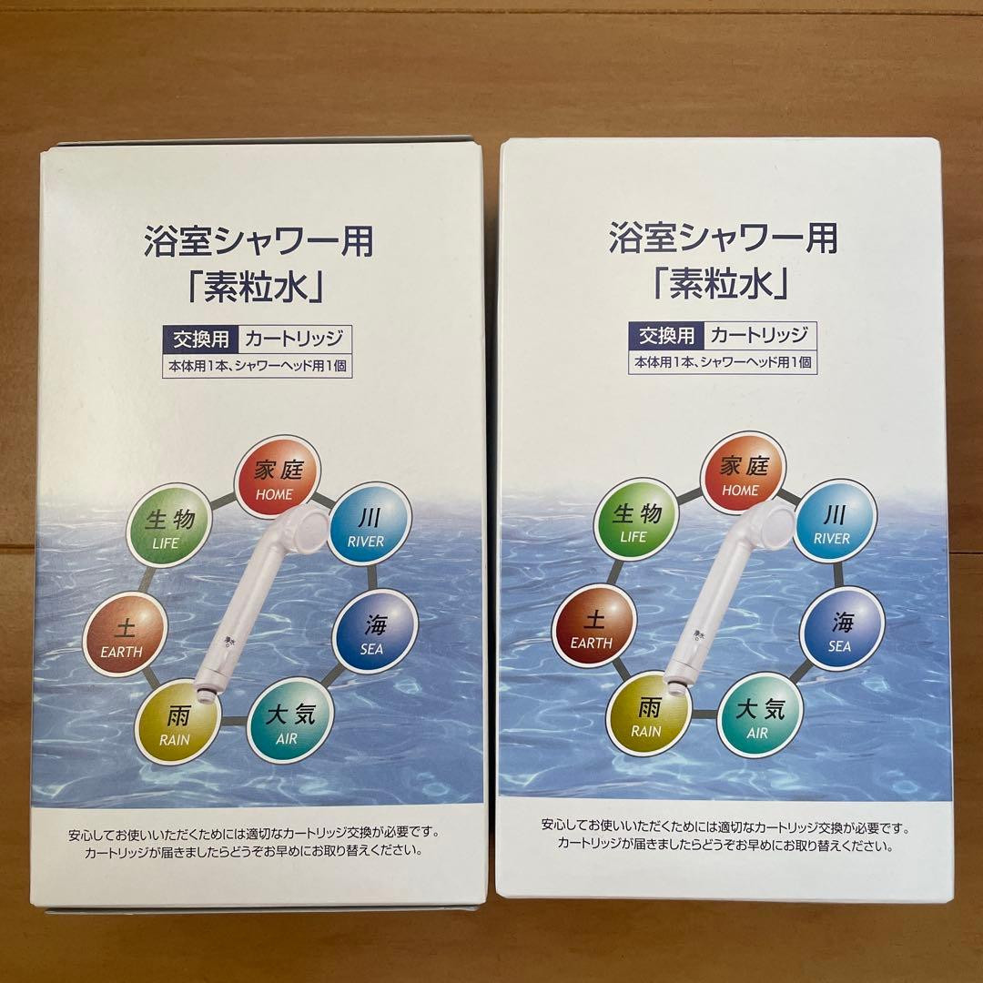 浴室シャワー用「素粒水」交換用カートリッジ 2個セット フリーサイエンス