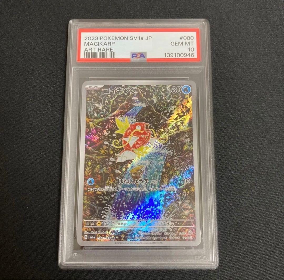 コイキング AR psa10 SV1a トリプレットビート 080/073