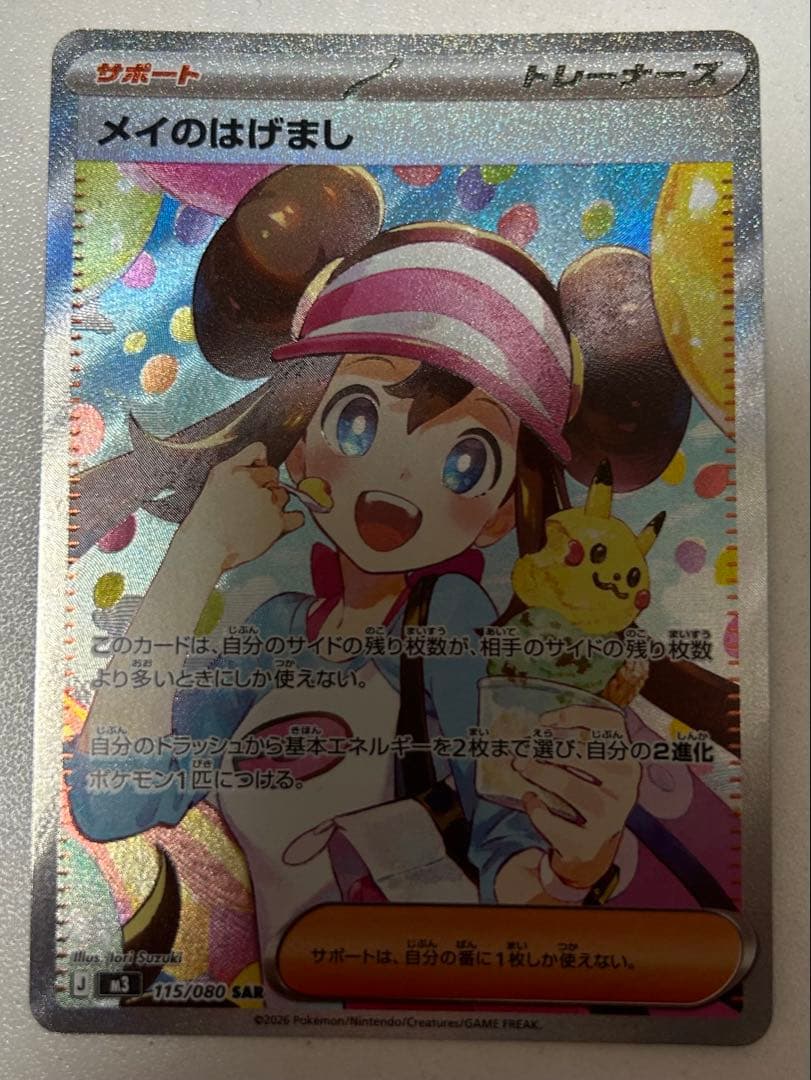 メイのはげまし SAR