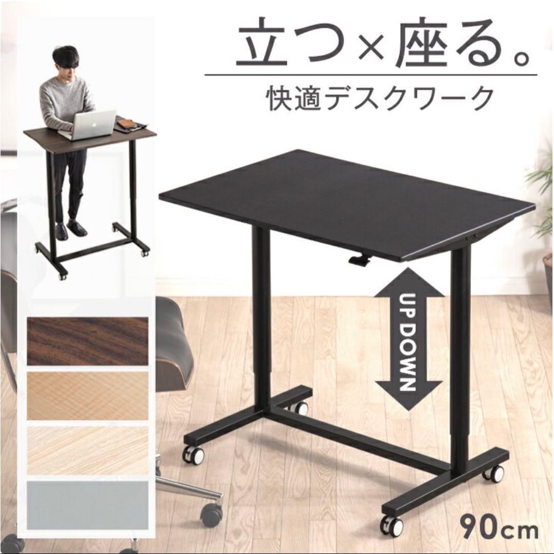 【昇降式スタンディングデスク】幅90cm×奥行60cm／キャスター付き