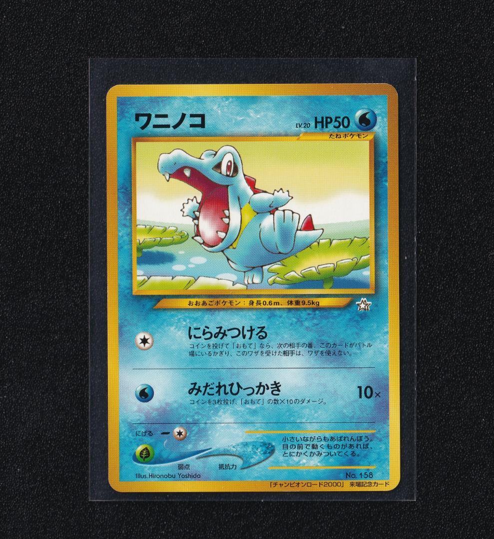 ワニノコ チャンピオンロード2000プロモ