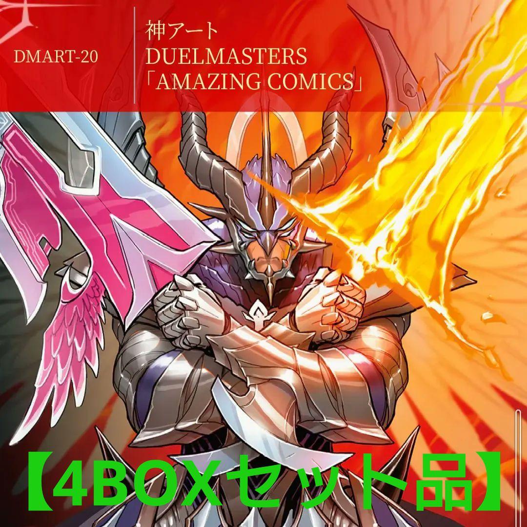 デュエマ　神アート　アメイジングコミックス　4BOXセット品