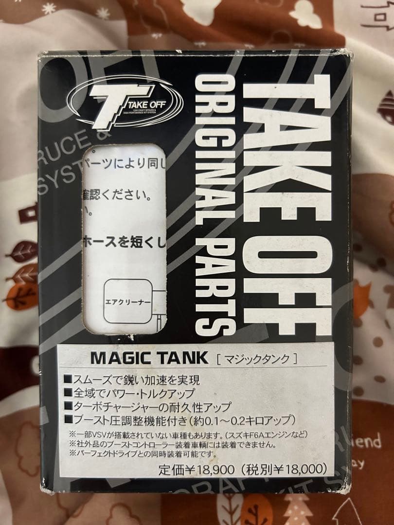 テイクオフ　汎用マジックタンク