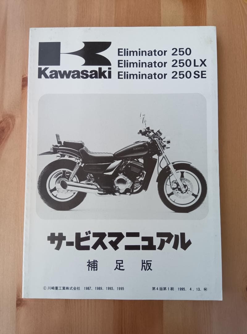 kawasakiサービスマニュアル 補足版 Eliminator