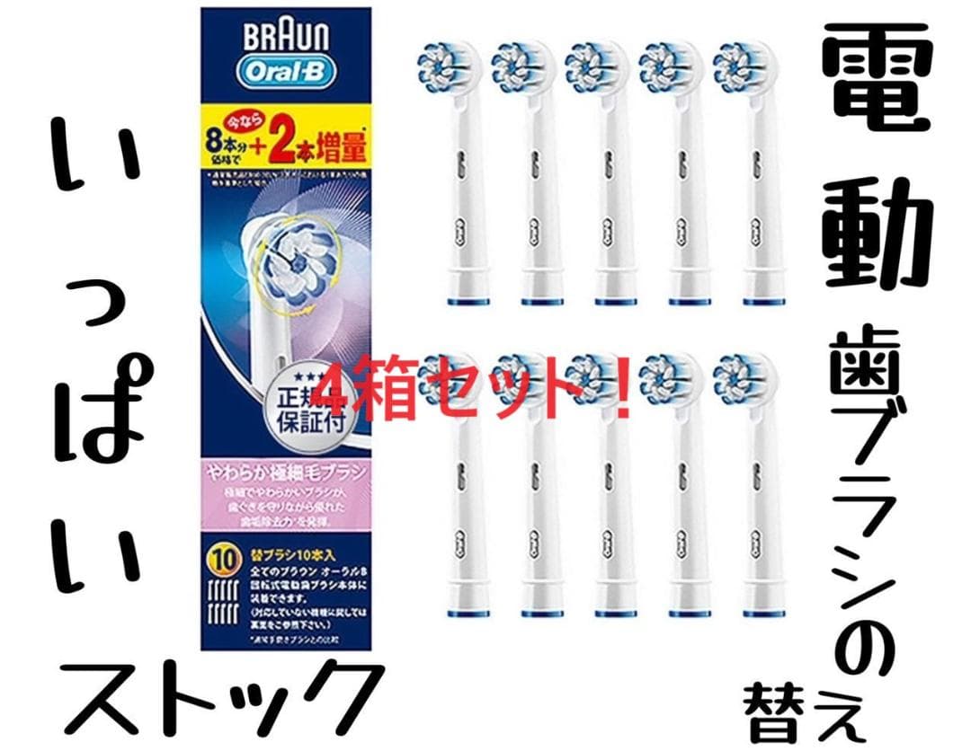 ブラウン オーラルB 替えブラシ やわらか極細毛ブラシ10本 4セット