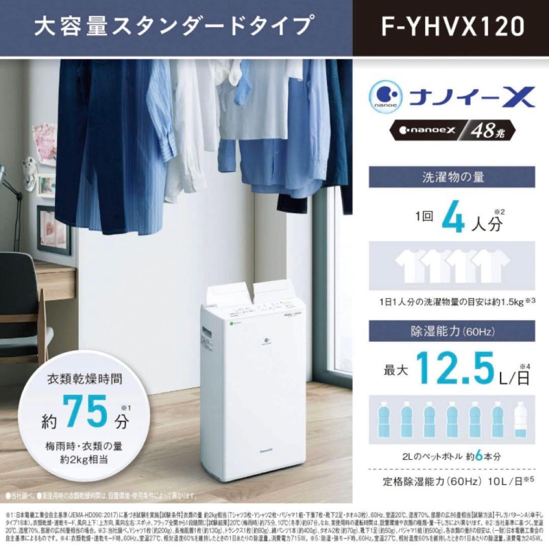 【新品未開封】Panasonic F-YHVX120-W 衣類乾燥除湿機