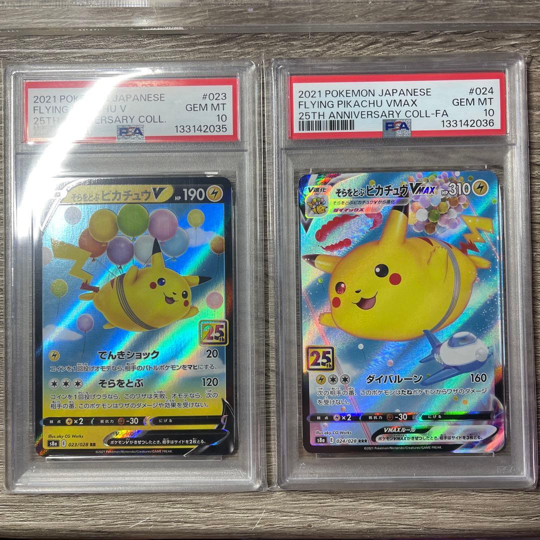 PSA10連番そらをとぶピカチュウVMAX25th ANNIVERSARY