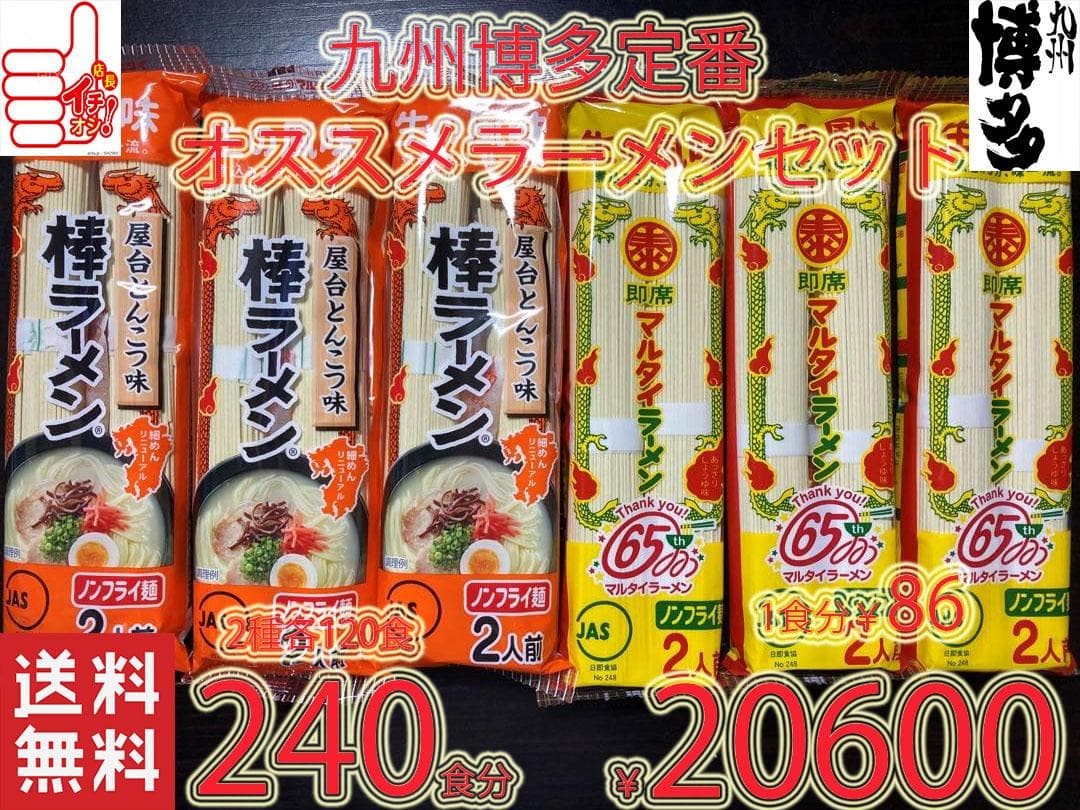 正月大特 ￥18500　マルタイ屋台豚骨 ＆ マルタイ醤油豚骨 ラーメンセット