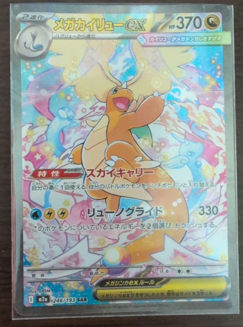 MEGA ドリームex メガカイリューex SAR ポケモンカード