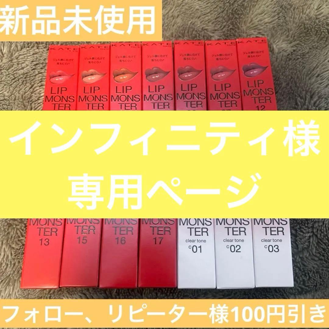ケイト　リップモンスター　14本セット