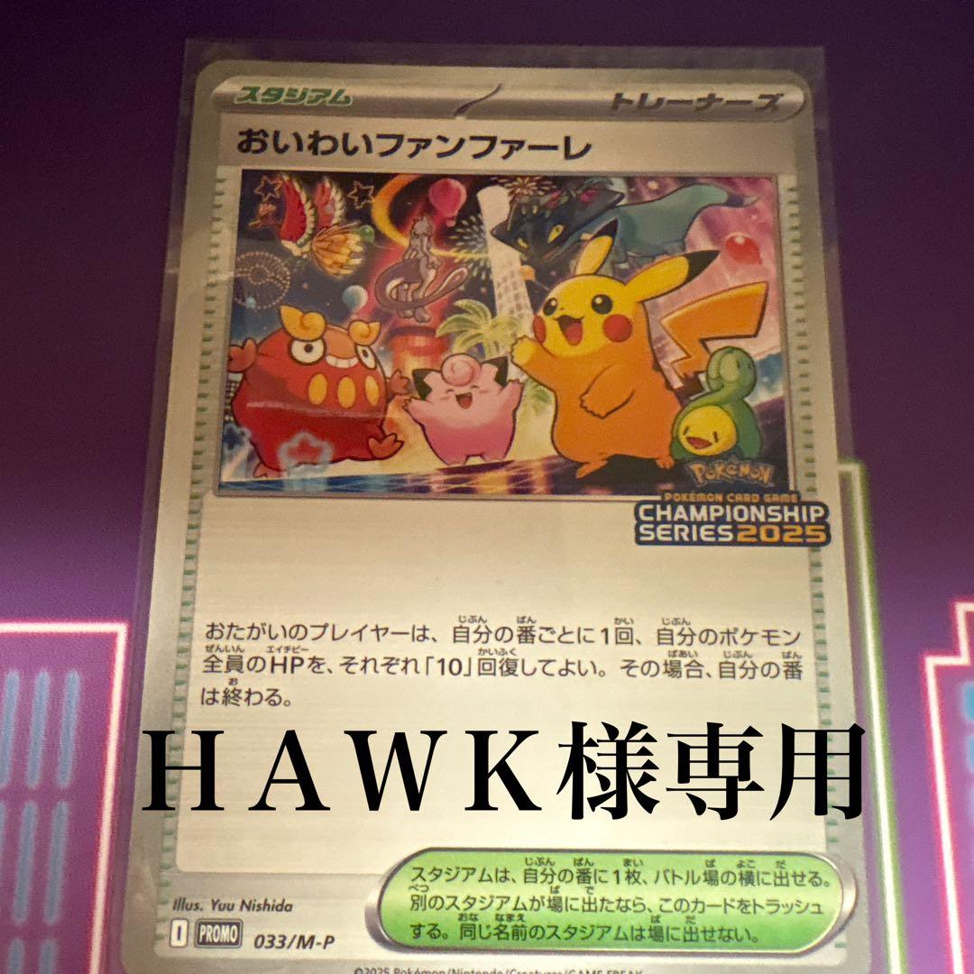 HAWKさん専用 ポケモンカード　おいわいファンファーレ