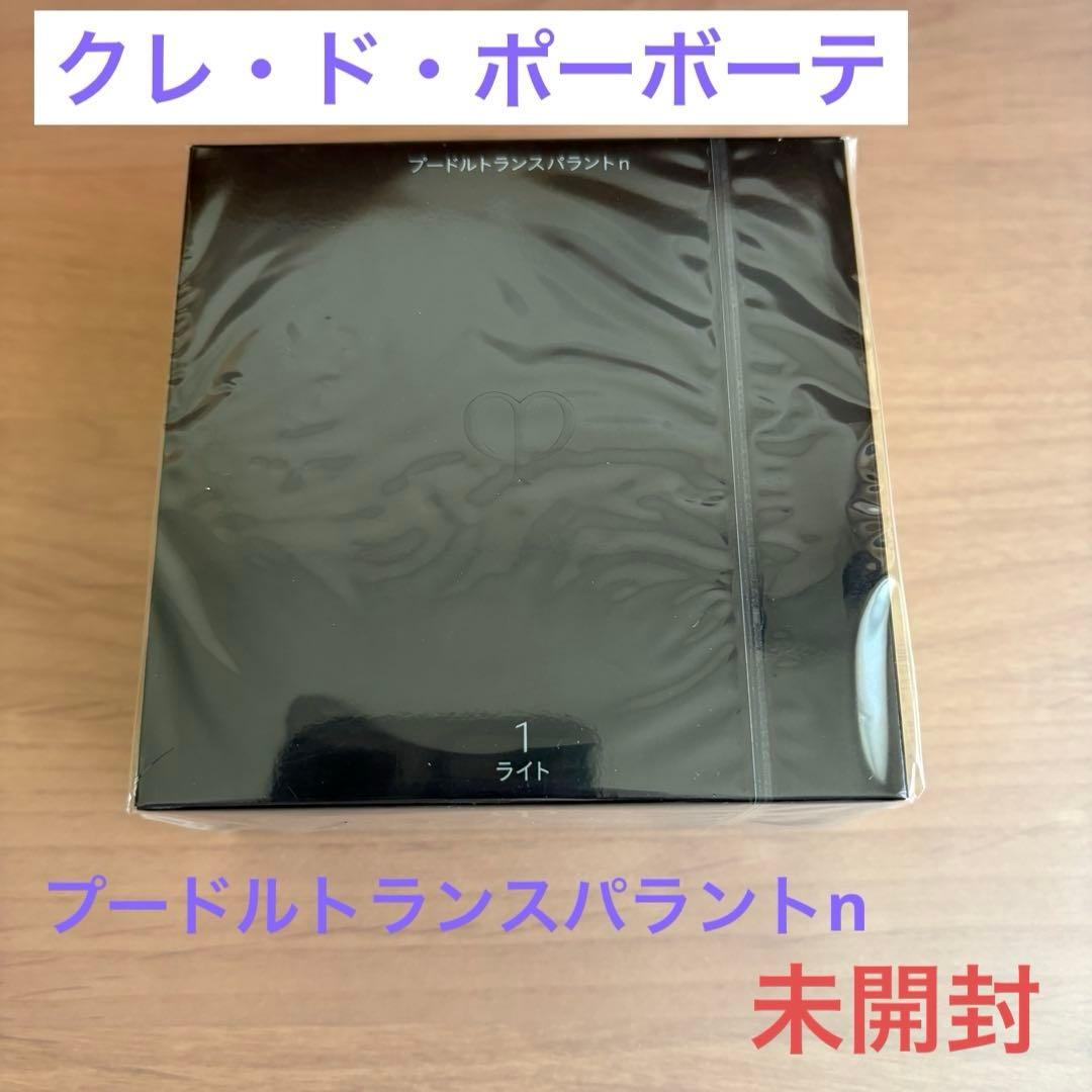 【新品、未開封】クレ・ド・ポーボーテ　プードルトランスパラントn １ライト