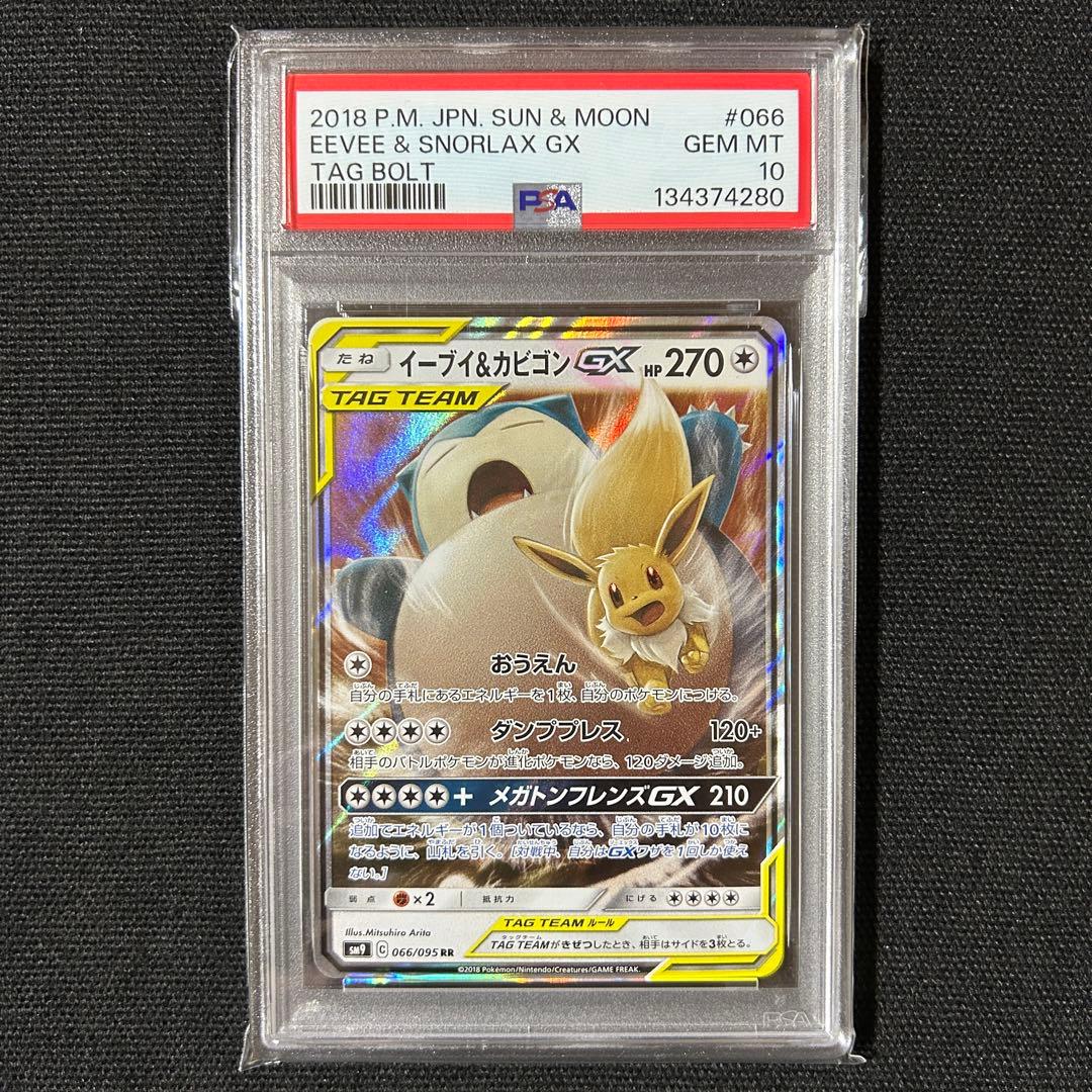 ポケモン イーブイ＆カビゴンGX RR PSA10