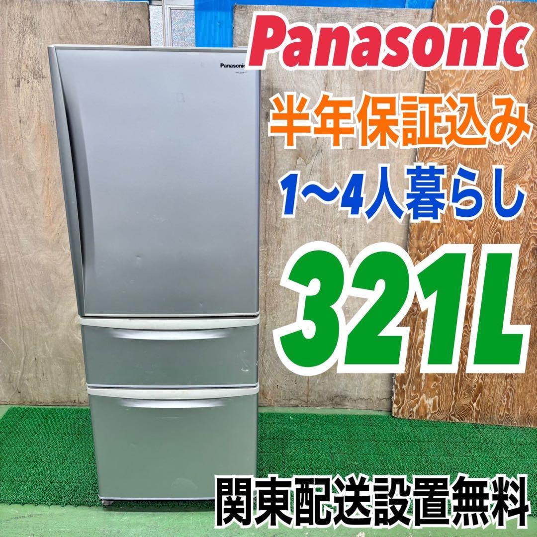 602 パナソニック　大型冷蔵庫　321L 安心6カ月保証込み　送料設置無料