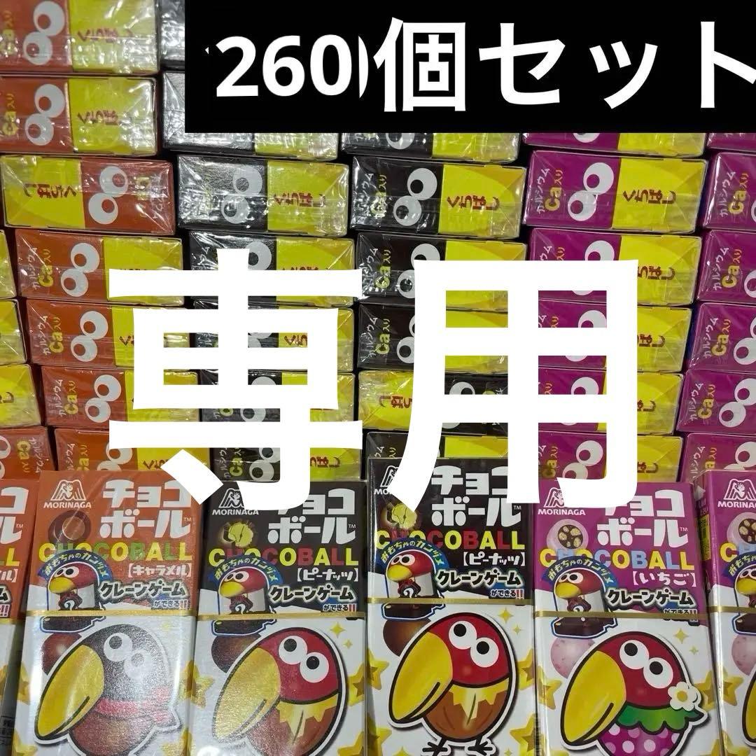 ★専用★ チョコボール 260個セット