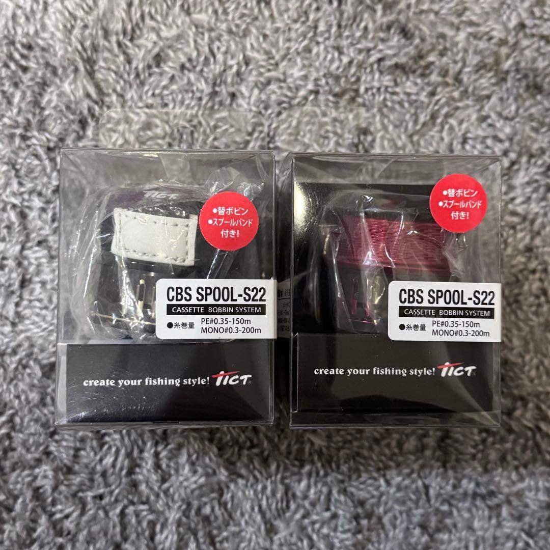 最終値下げ‼️TICT ティクト CBS SPOOL-S22 2つセット