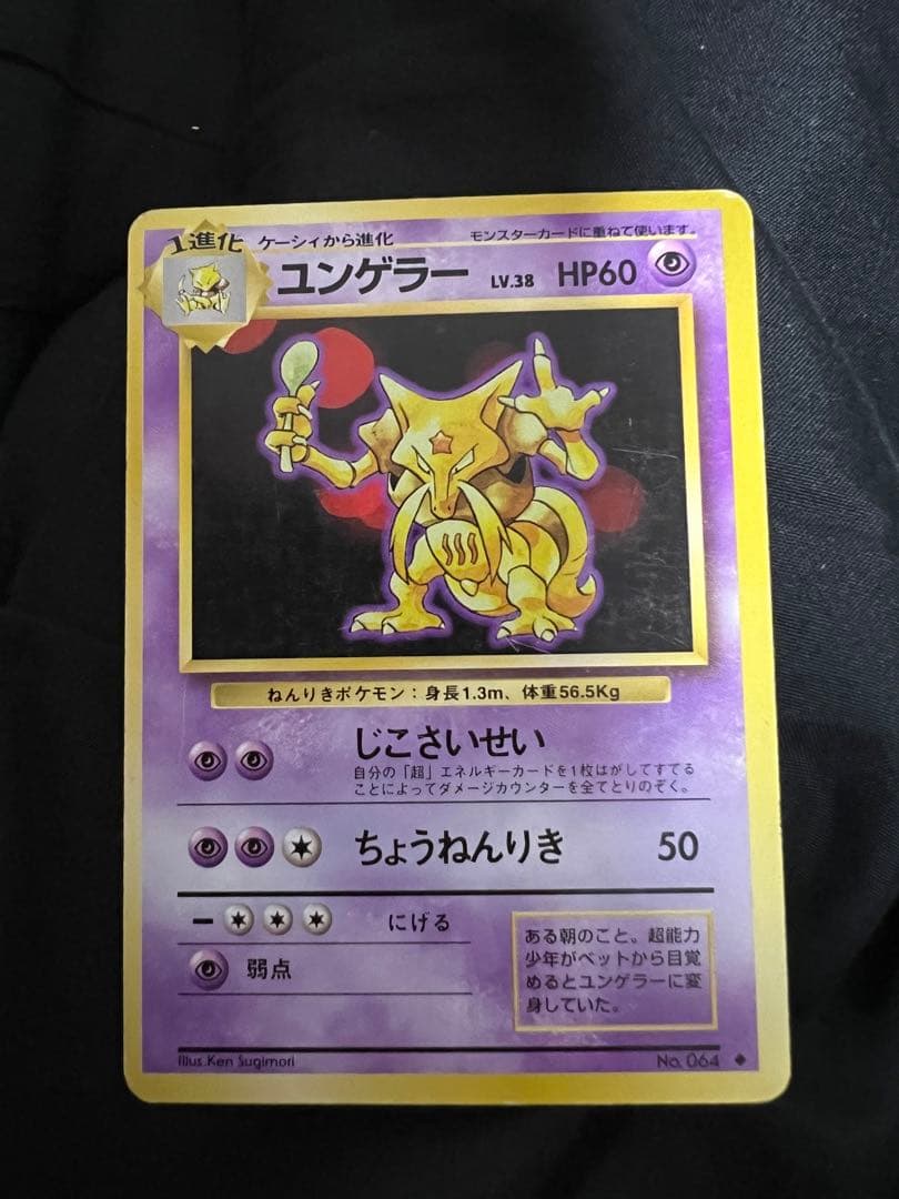 旧ポケモンカード　ユンゲラー　エラー