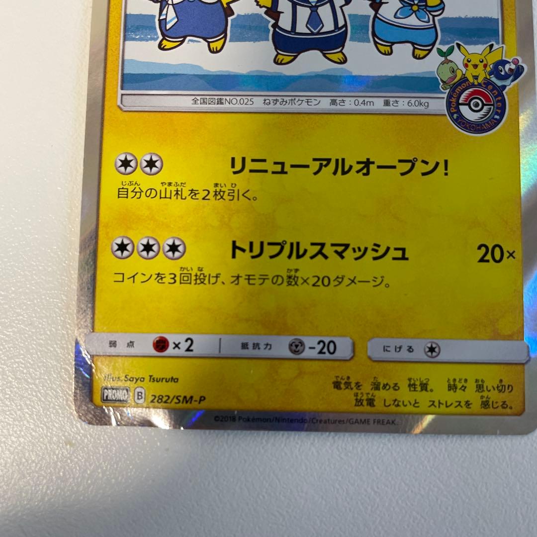 ヨコハマのピカチュウ プロモカード 282/SM-P PROMO
