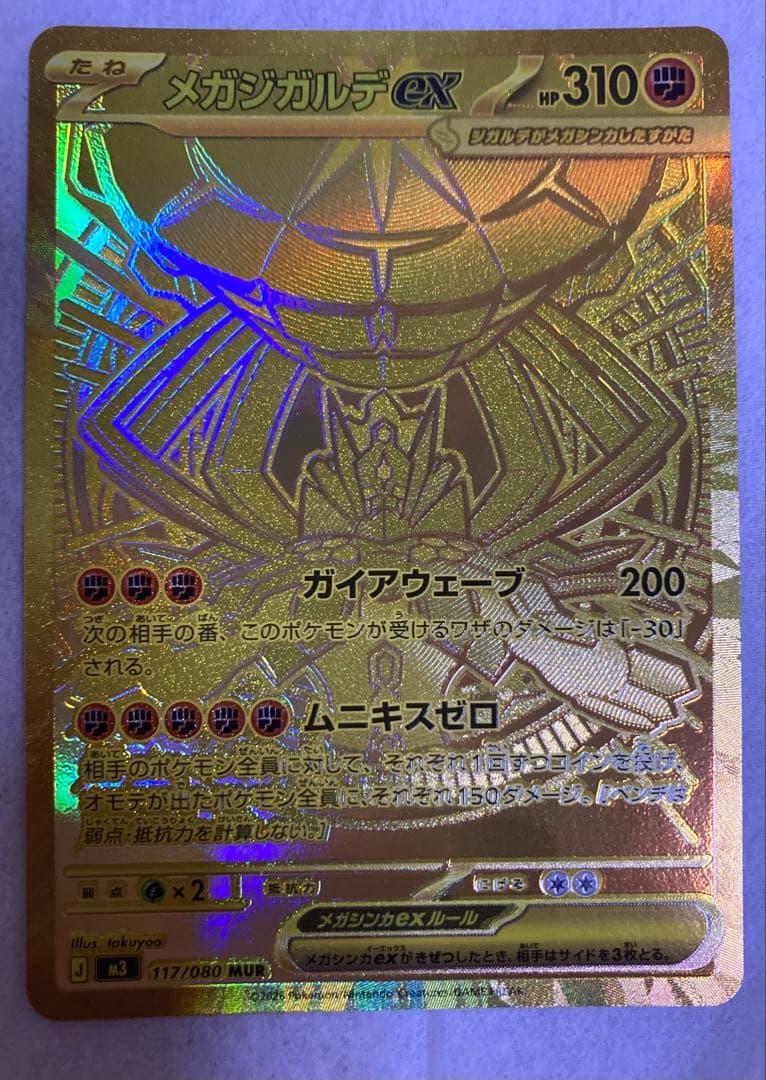 メガジガルデ ex MUR　ムニキスゼロ