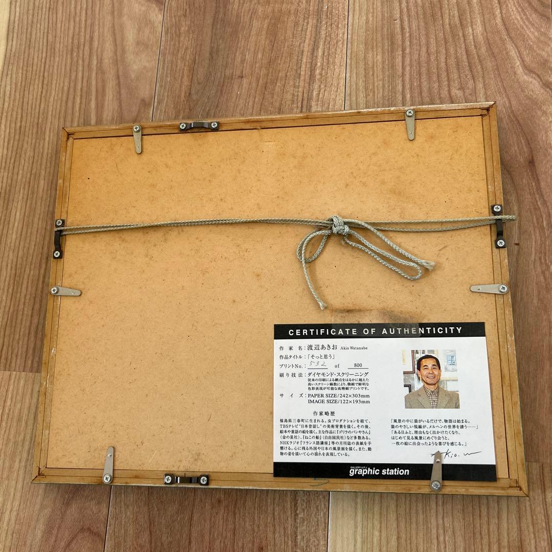 シナモン 渡辺あきお　「そっと思う」 ペーパーサイズ　242✖️303