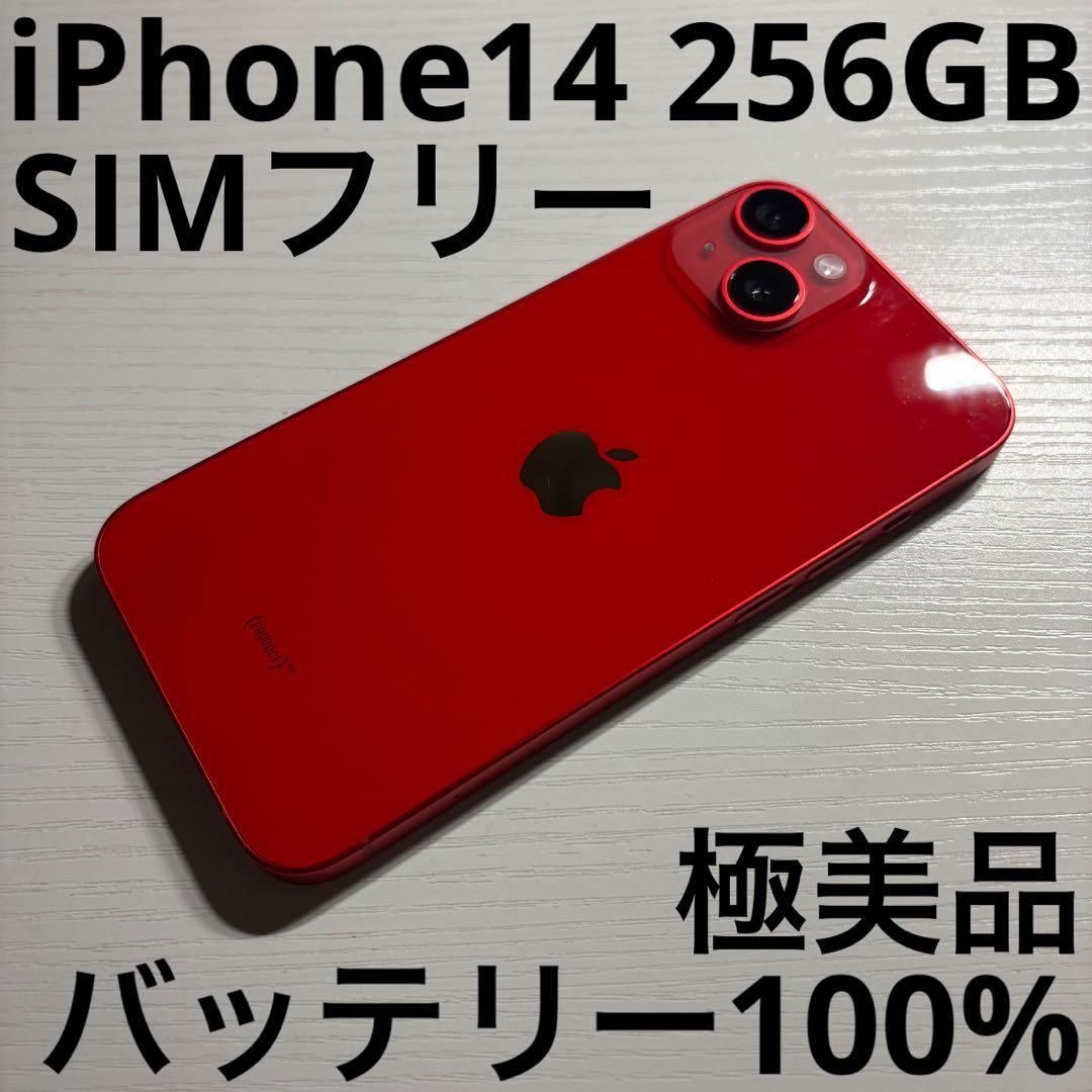 iPhone14 256GB レッド SIMフリー PRODUCT RED 美品