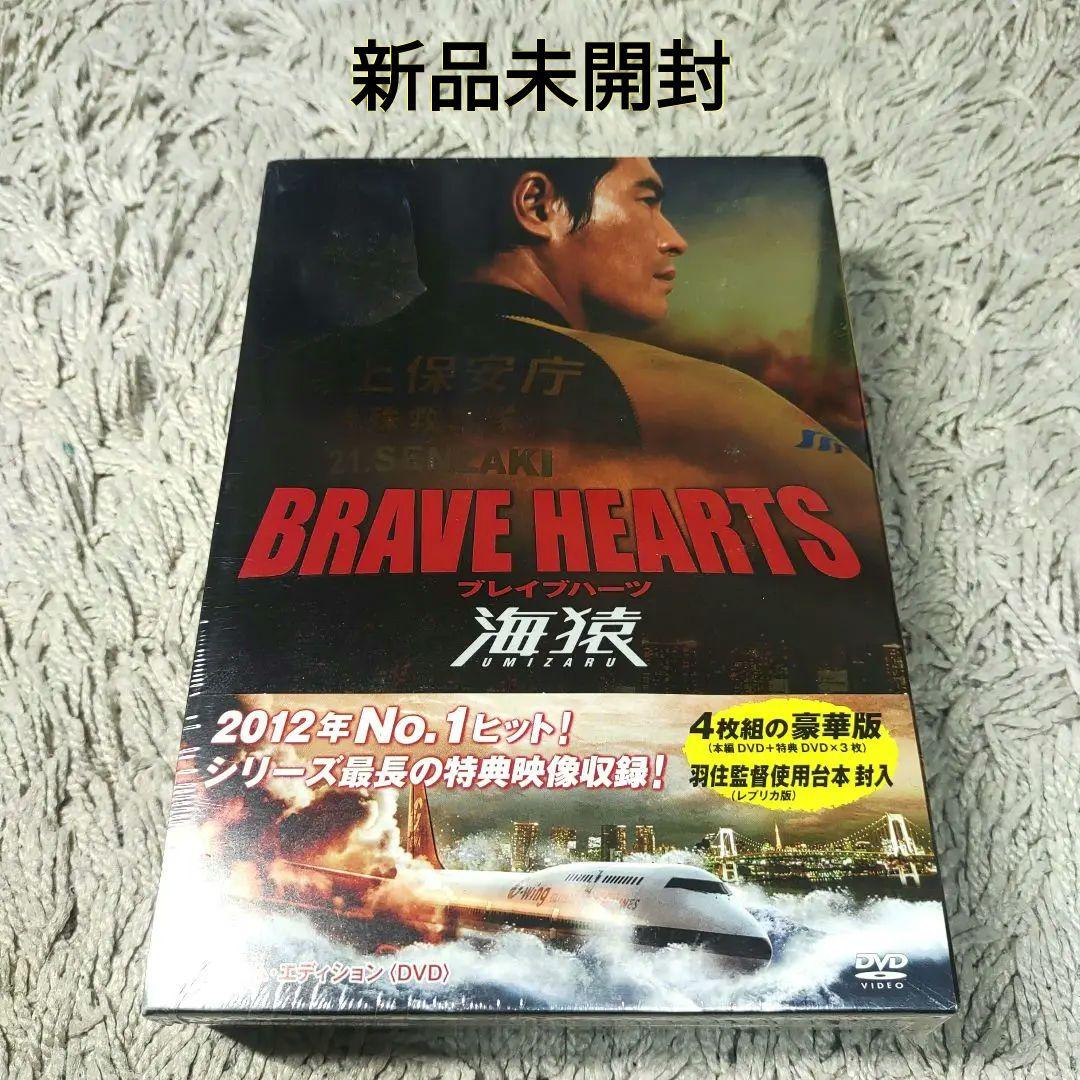 【新品未開封】BRAVE HEARTS 海猿 プレミアム・エディション　DVD