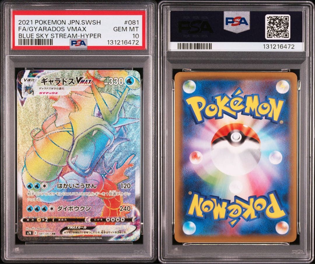 【PSA10】ギャラドスVMAX HR s7r 081/067 蒼空ストリーム
