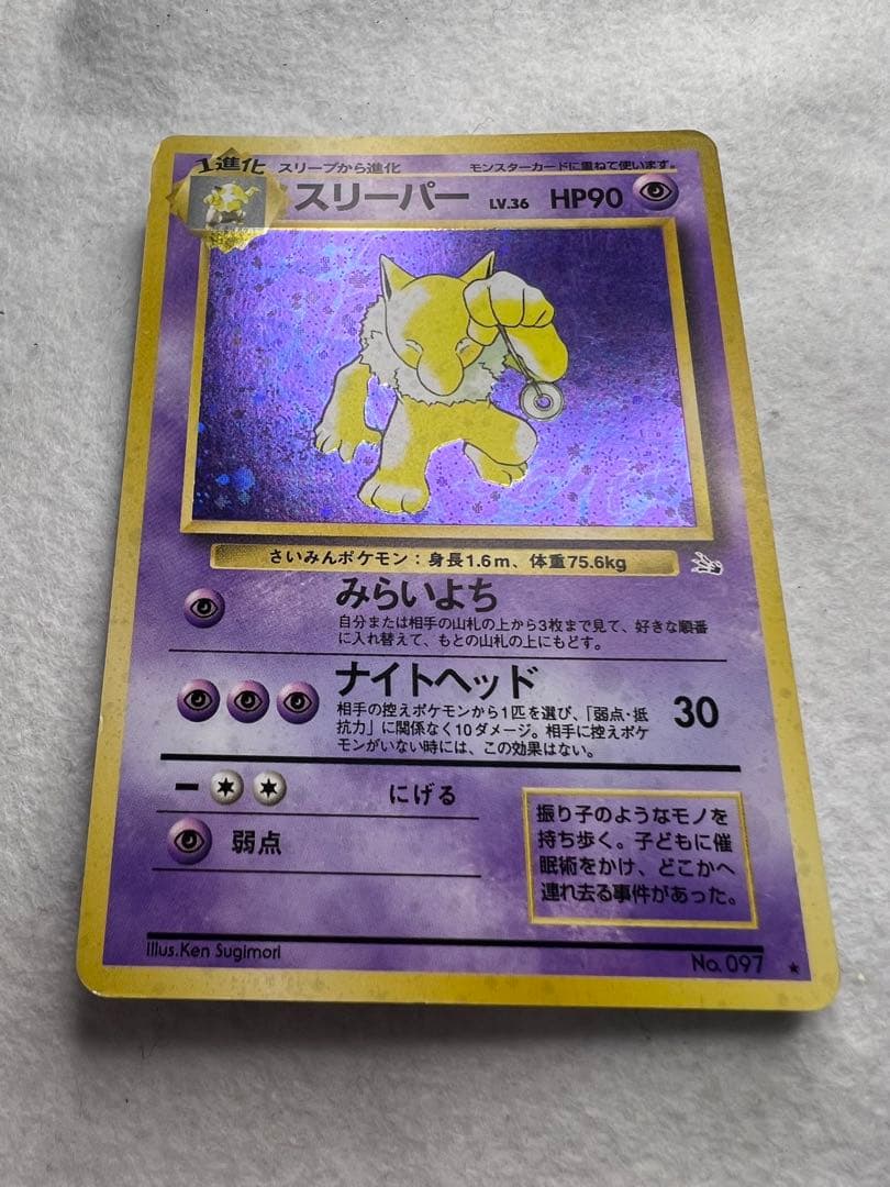 初期　スリーパー ★ 第3弾拡張パック 化石の秘密　旧裏