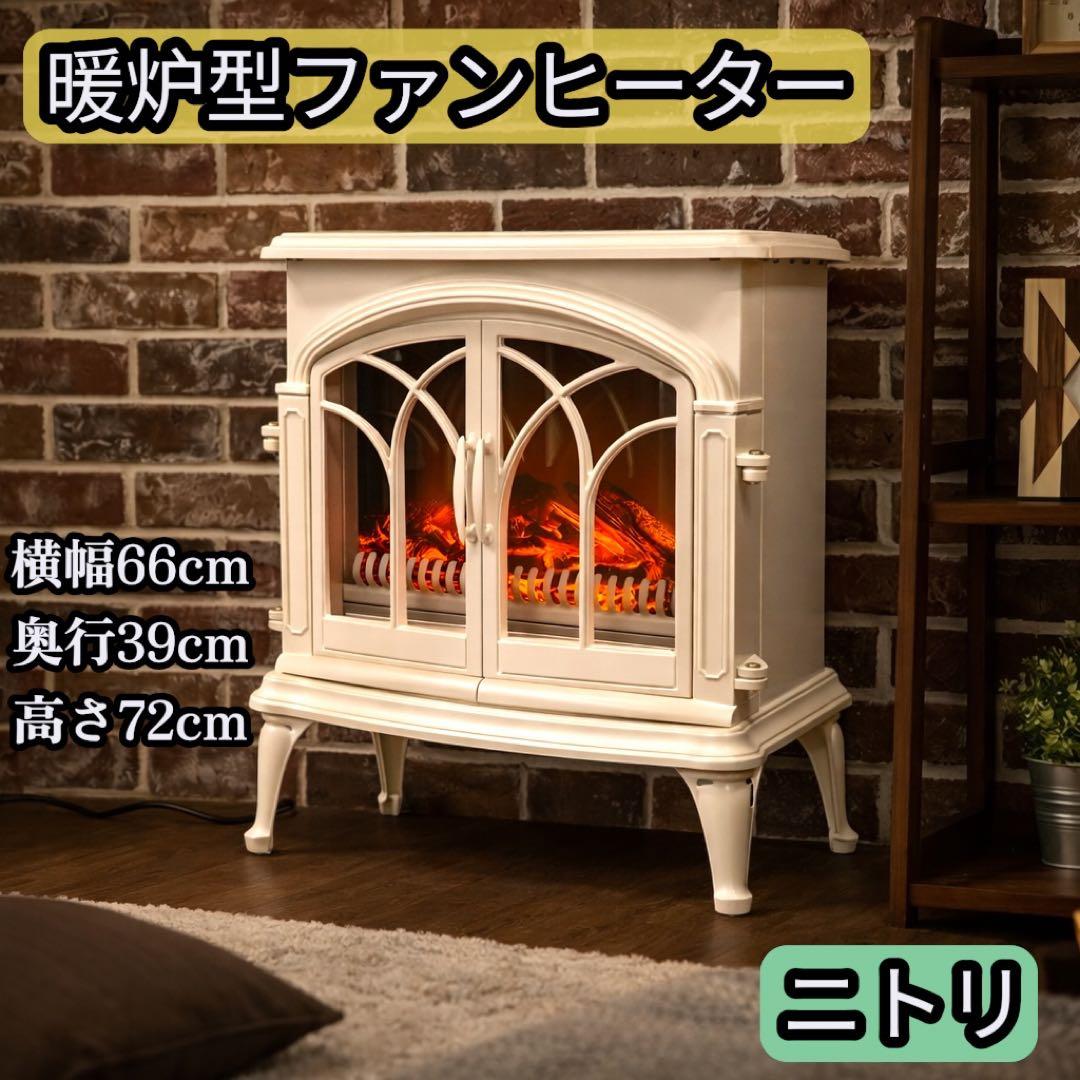 ニトリ ワイド暖炉型ファンヒーター アイボリー BLT-999B-3-IV