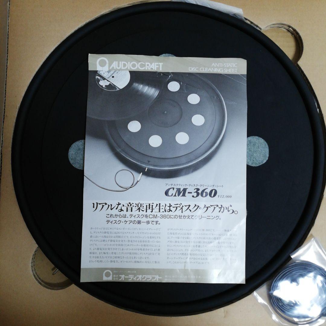 オーディオクラフト　アンチスタティック・ディスク・クリーニング・シート　中古品