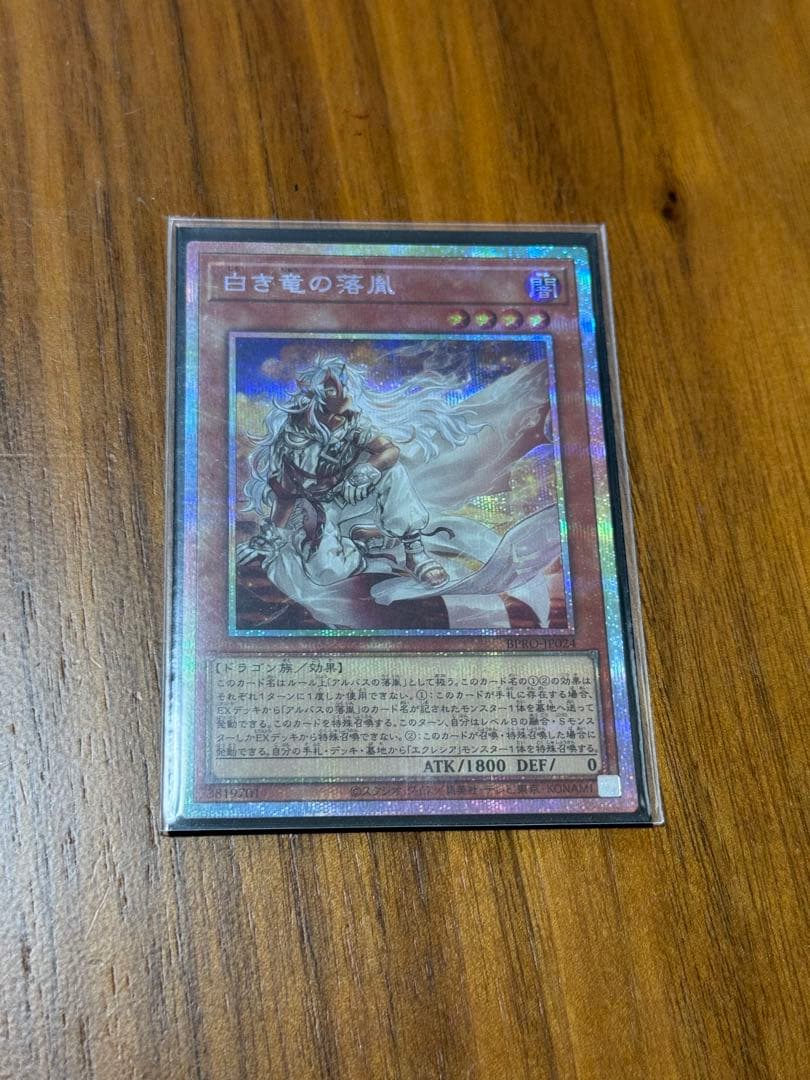 遊戯王　白き竜の落胤　プリズマティックレア