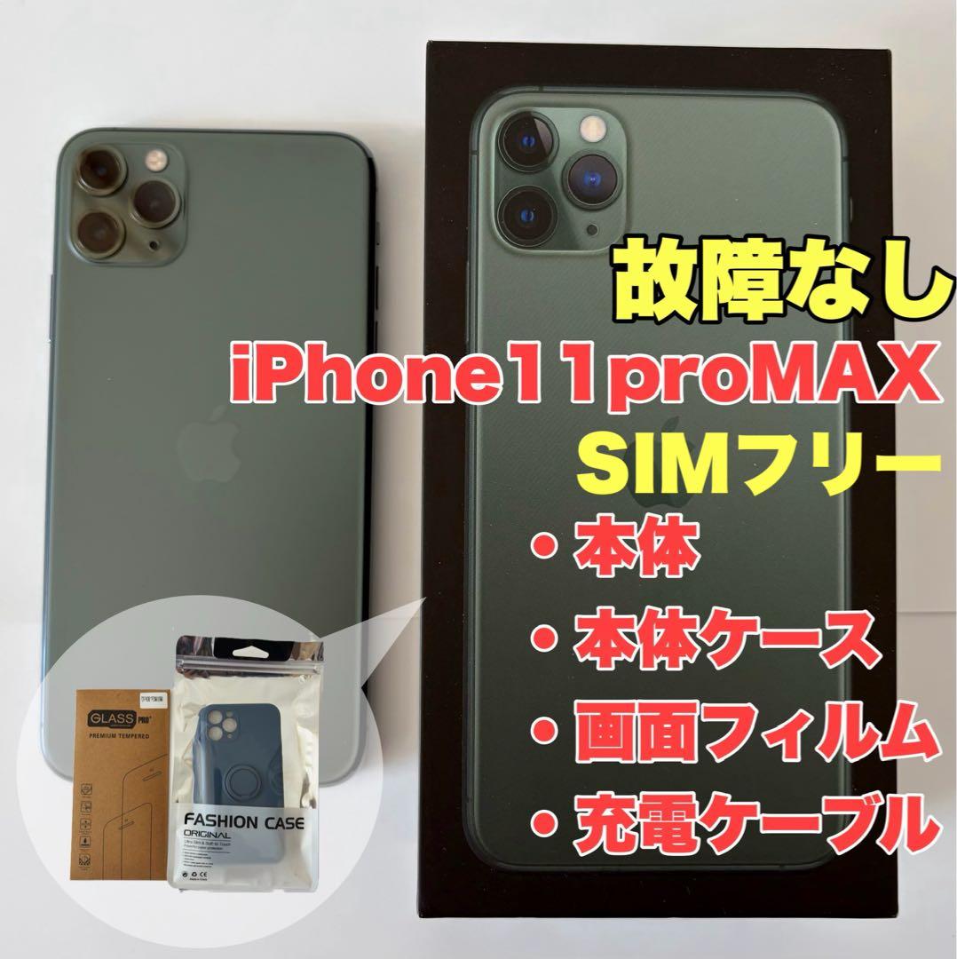 iPhone11 Pro max 64GB 本体 ケース 画面フィルム付