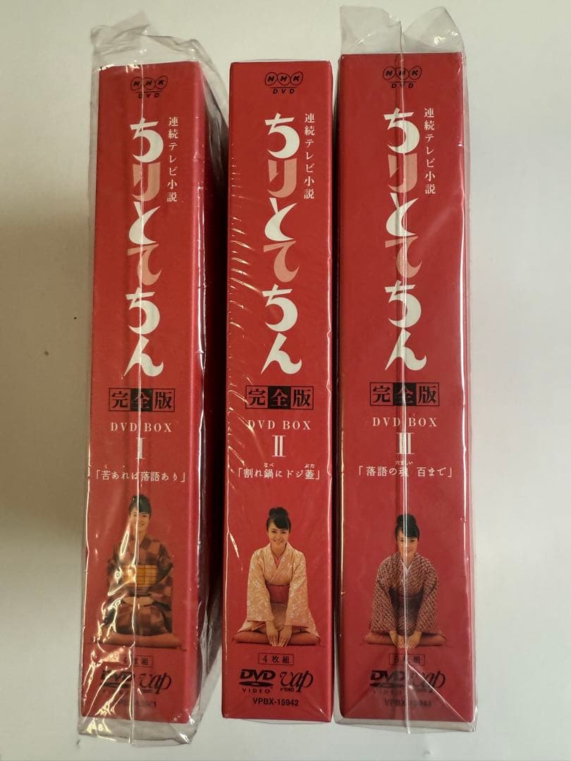連続テレビ小説 ちりとてちん 完全版 DVD-BOXⅠ ・Ⅱ・Ⅲ
