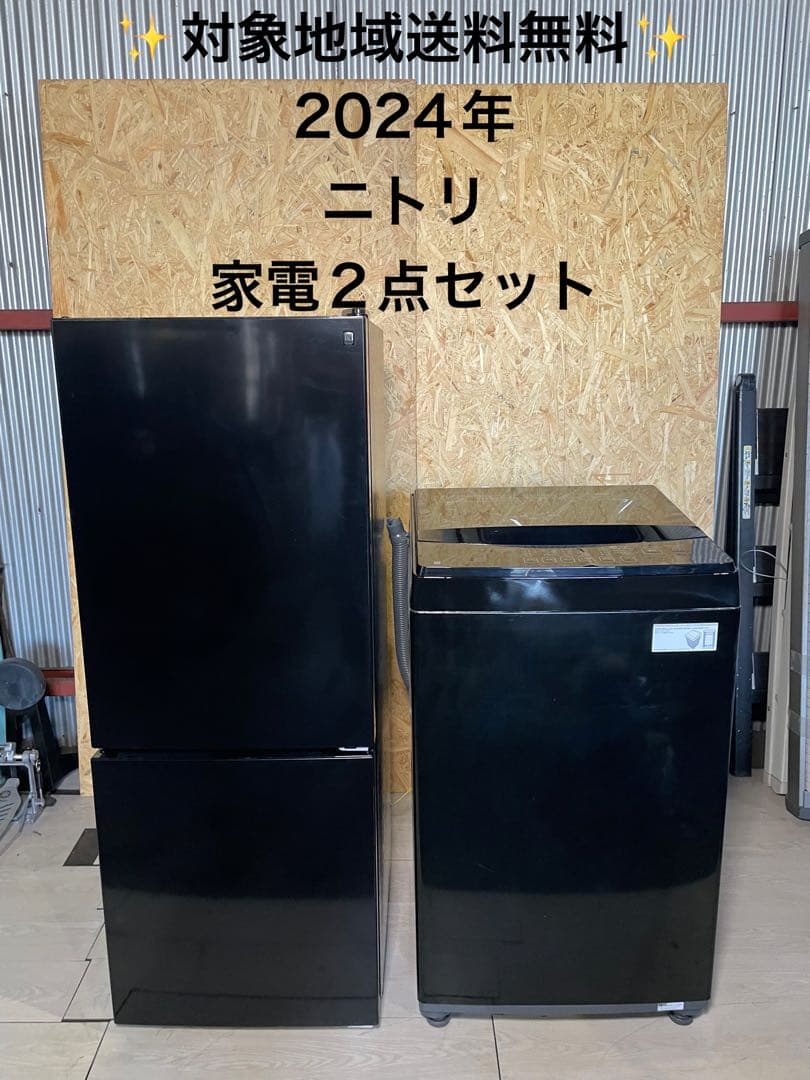 2024年製 ニトリ 家電2点セット 冷蔵庫 洗濯機