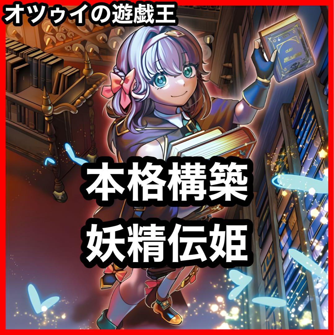 本格構築 妖精伝姫デッキ マチリル ラチカ 妖精伝姫を語る者 フェアリーテイル