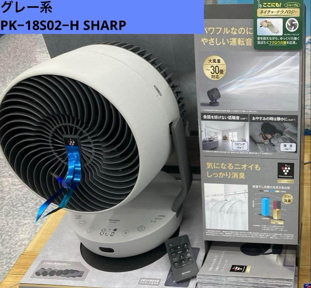SHARP サーキュレーター PK-18S02-H グレー系