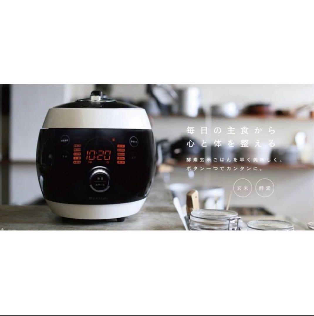 酵素玄米Labo　酵素玄米炊飯器　美品