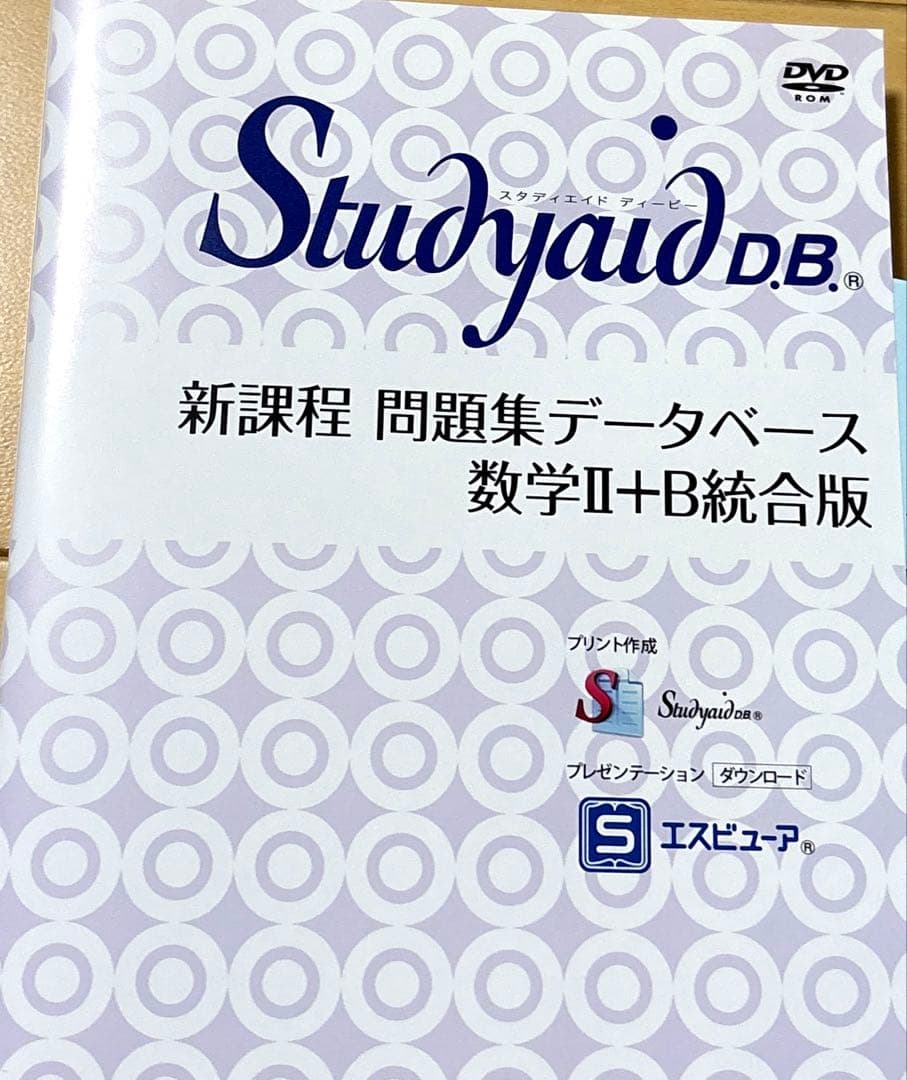 スタディエイド　新課程　問題集データベース　数学ⅡB 統合版　数研　動作確認済