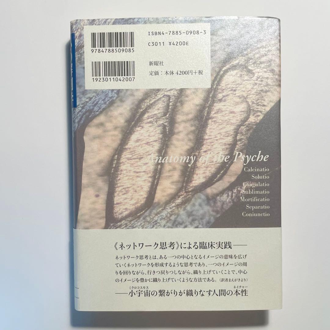 【帯あり】心の解剖学 : 錬金術的セラピー原論