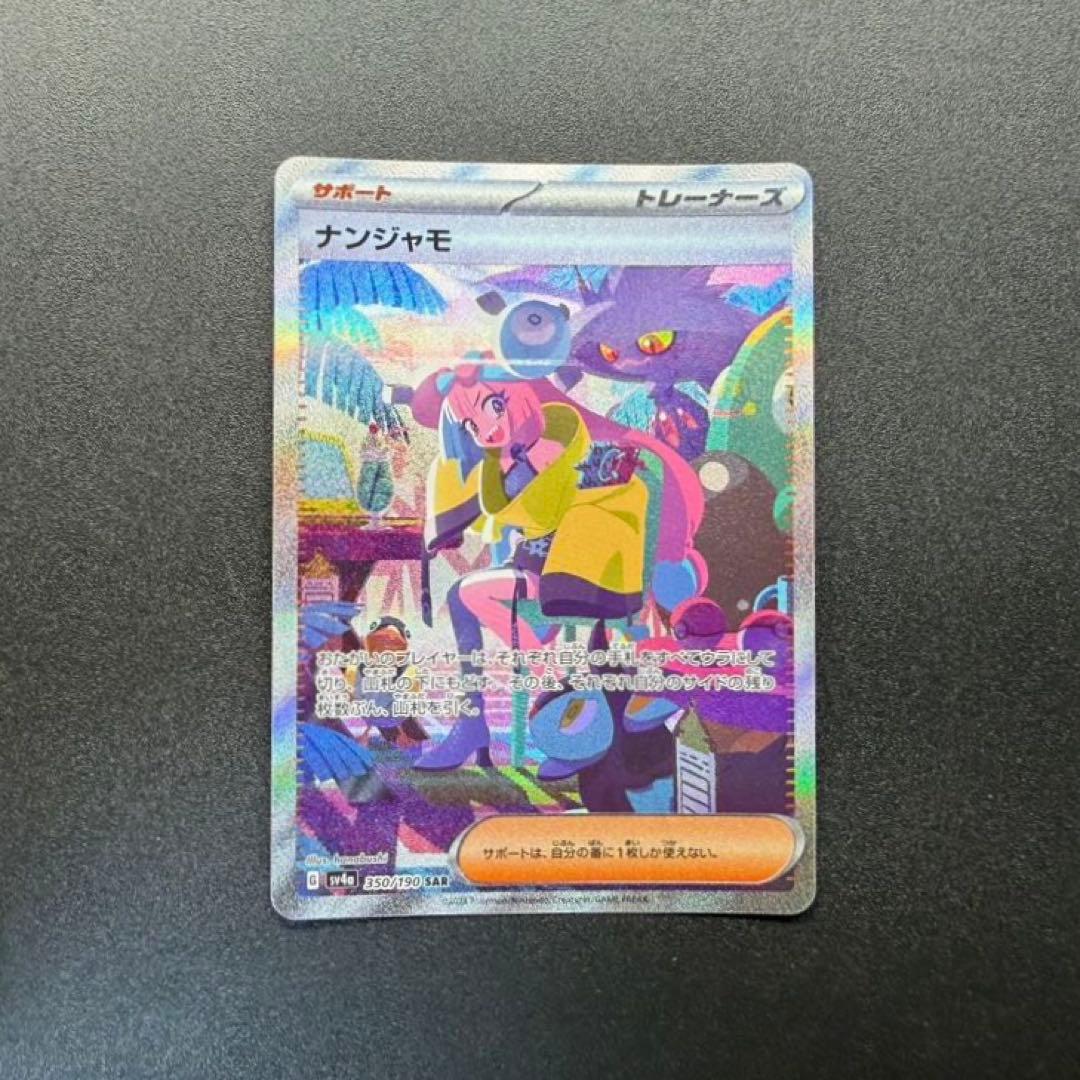 ナンジャモ SAR SV4a シャイニートレジャーex 350/190