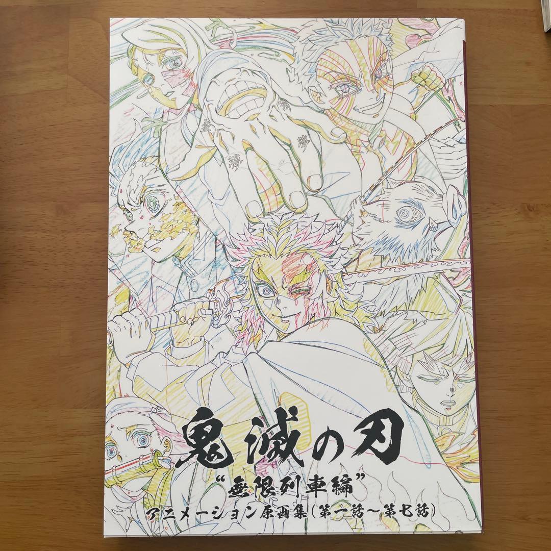 鬼滅の刃 無限列車編 アニメーション原画集(第一話～第七話)