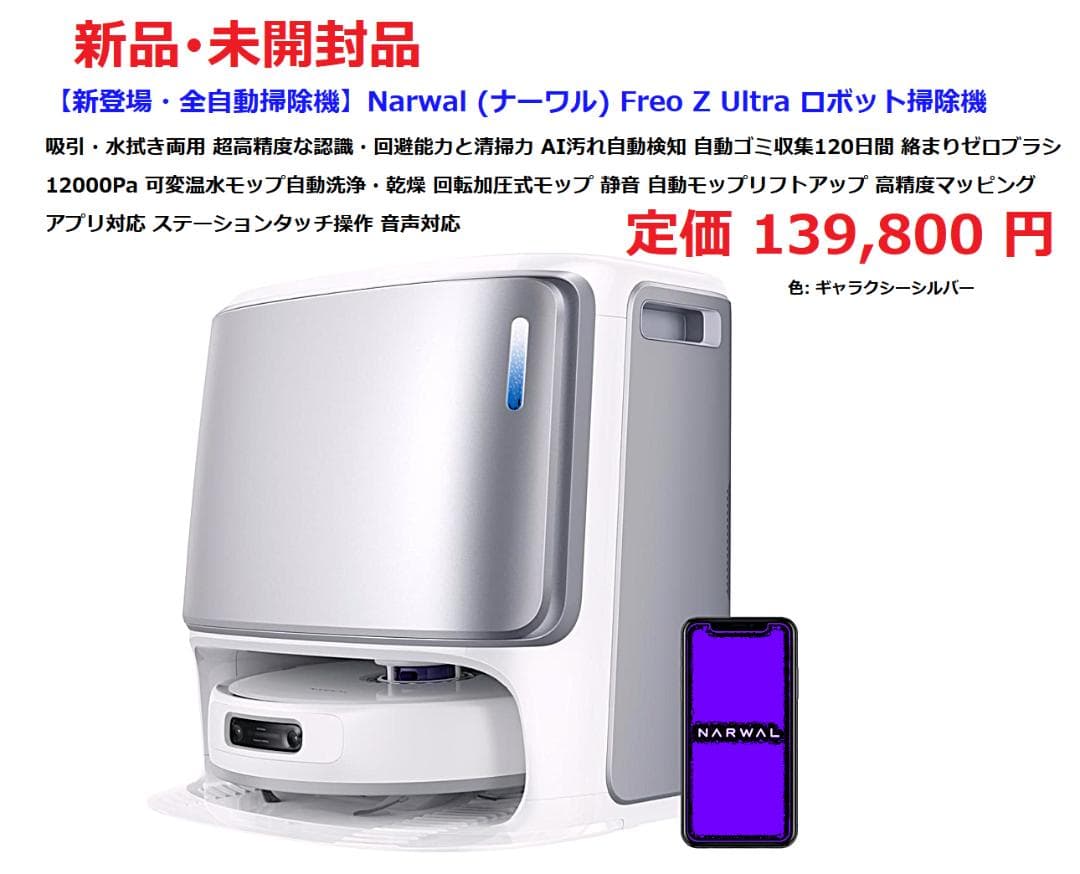 ⭕新品【 ロボット掃除機 ／ Freo Z Ultra （ Narwal) 】