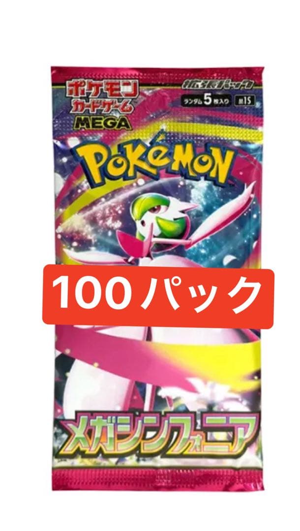 ポケモンカードゲーム　MEGA　拡張パック　メガシンフォニア　未開封100パック