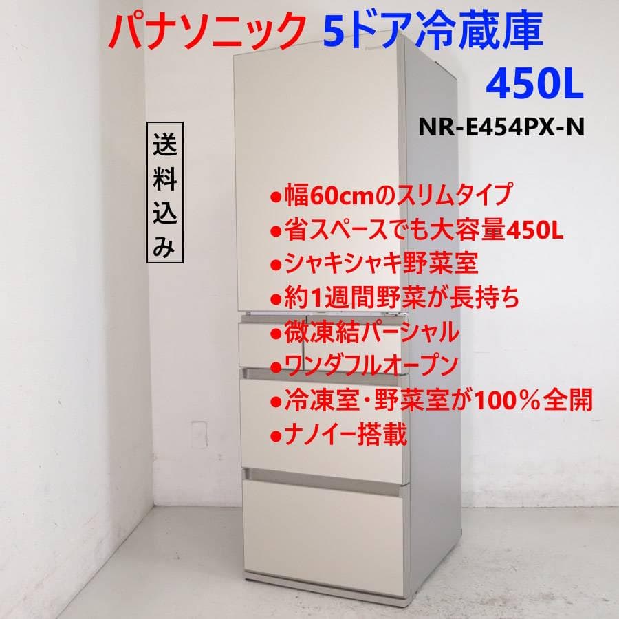パナソニック 450L 5ドア パーシャル冷蔵庫 NR-E454PX-N