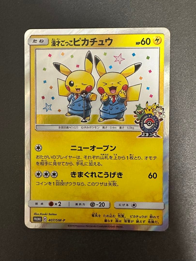 【SALE】漫才ごっこピカチュウ 407/SM-PポケモンセンターオーサカDX③