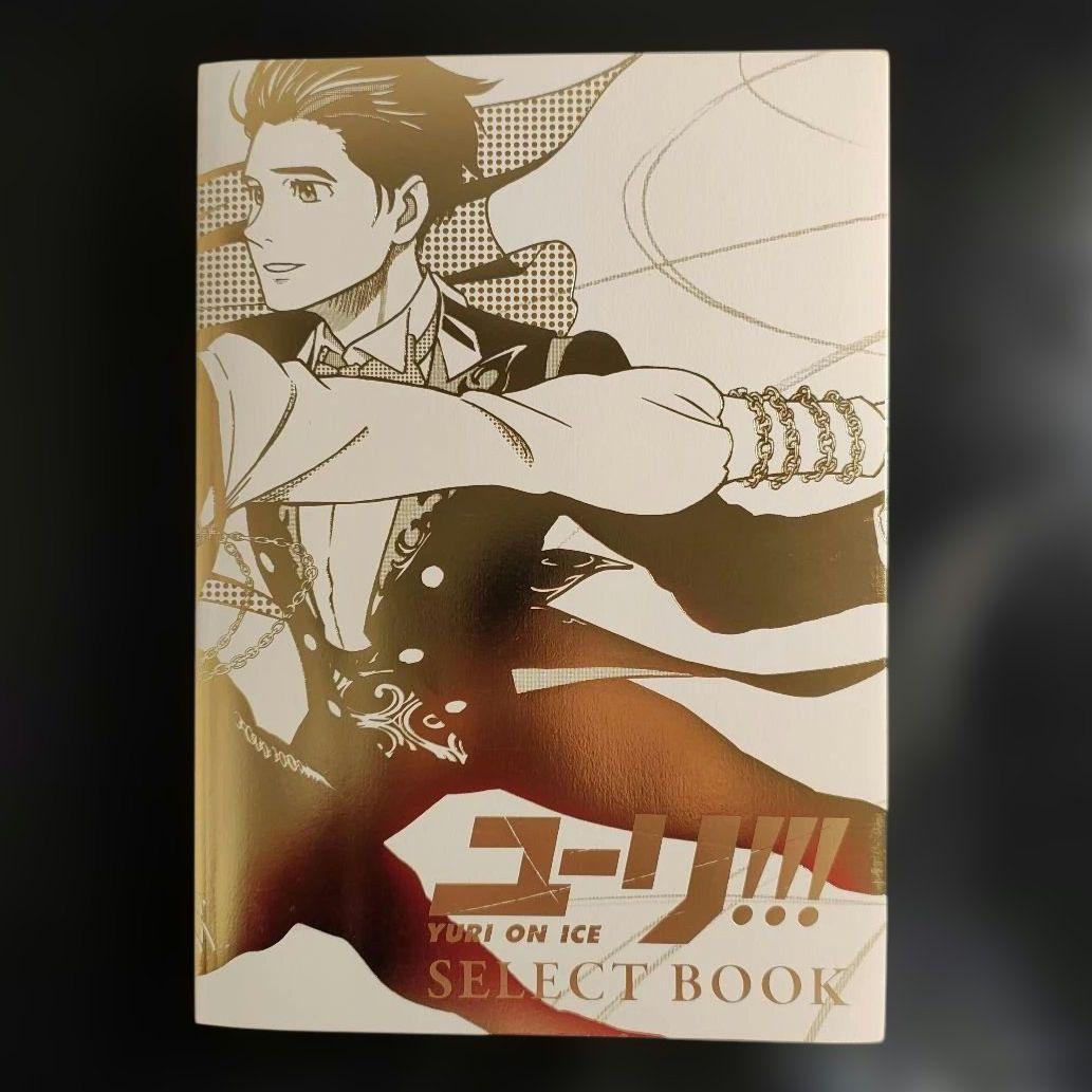【初版本】ユーリ!!! on ICE SELECT BOOK ユーリオンアイス
