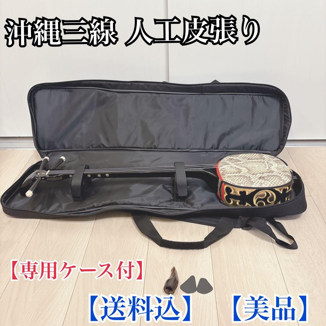 【送料込】 【美品】沖縄三線 人工皮張り 高級三線 【専用ケース付】
