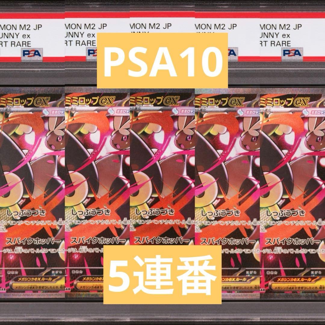 【PSA10】ポケモンカード　メガミミロップex SAR 5連番 インフェルノX